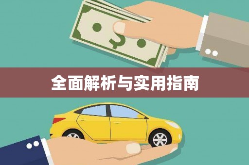册亨全面解析与实用指南