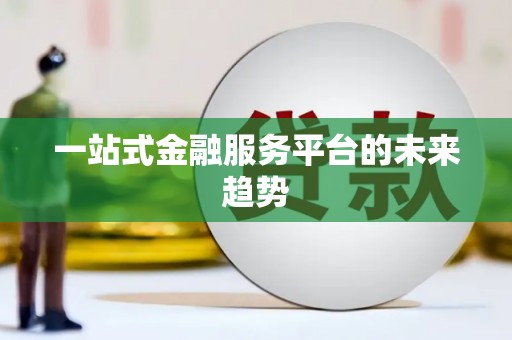 册亨一站式金融服务平台的未来趋势