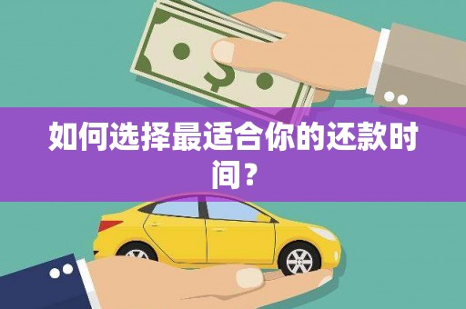 册亨如何选择最适合你的还款时间？