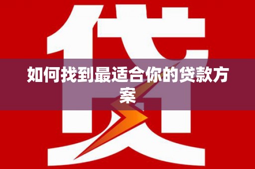 册亨如何找到最适合你的贷款方案