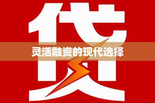 册亨灵活融资的现代选择