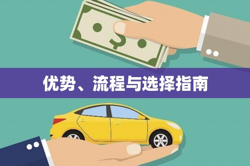 册亨优势、流程与选择指南