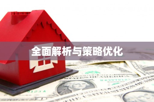册亨全面解析与策略优化