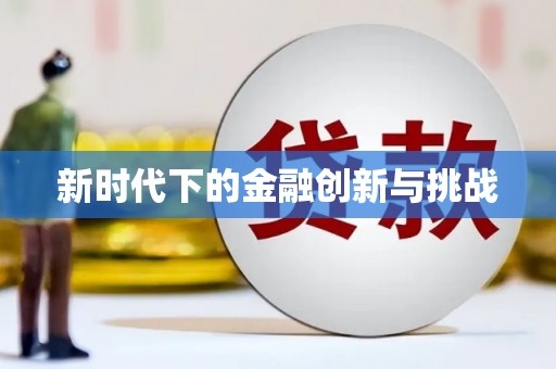 册亨新时代下的金融创新与挑战