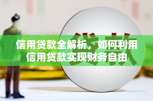 册亨信用贷款全解析，如何利用信用贷款实现财务自由