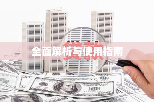册亨全面解析与使用指南