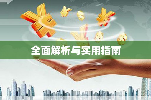 册亨全面解析与实用指南