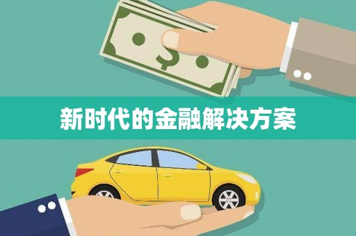 册亨新时代的金融解决方案