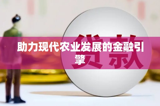 册亨助力现代农业发展的金融引擎
