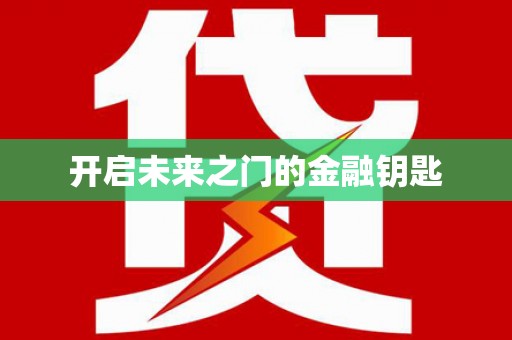 册亨开启未来之门的金融钥匙