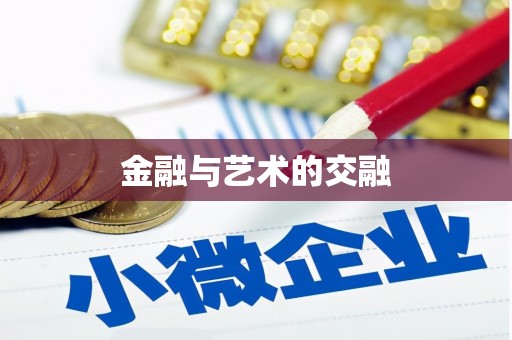 册亨金融与艺术的交融