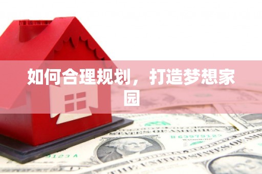 册亨如何合理规划，打造梦想家园