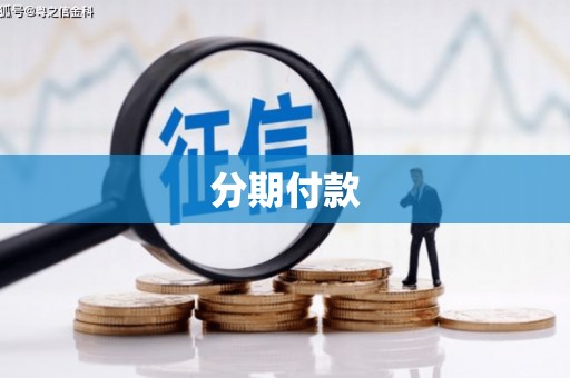 册亨分期付款