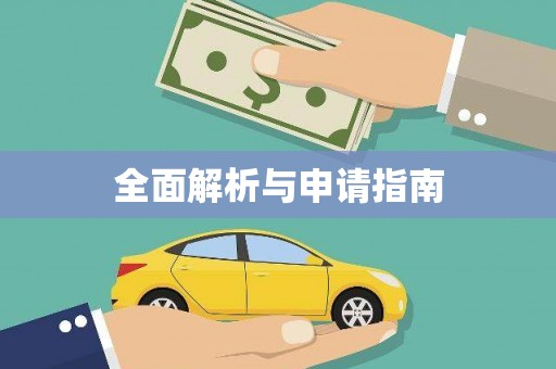 册亨全面解析与申请指南