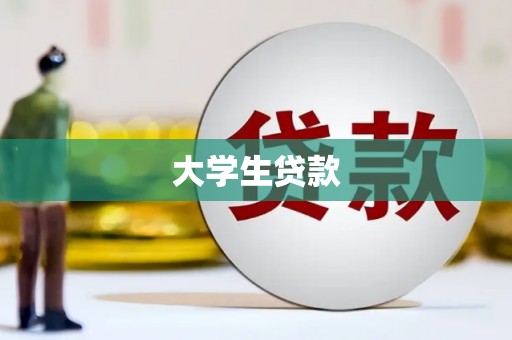 册亨大学生贷款
