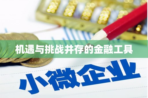 册亨机遇与挑战并存的金融工具