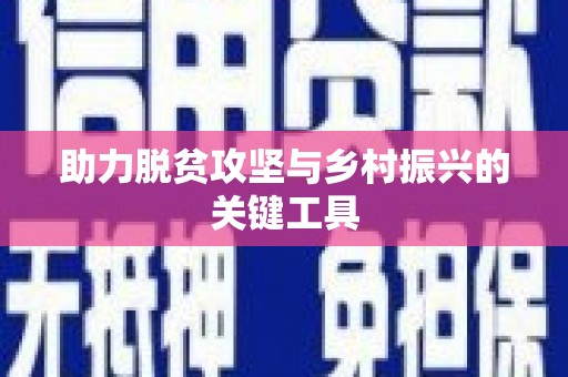册亨助力脱贫攻坚与乡村振兴的关键工具