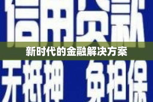 册亨新时代的金融解决方案