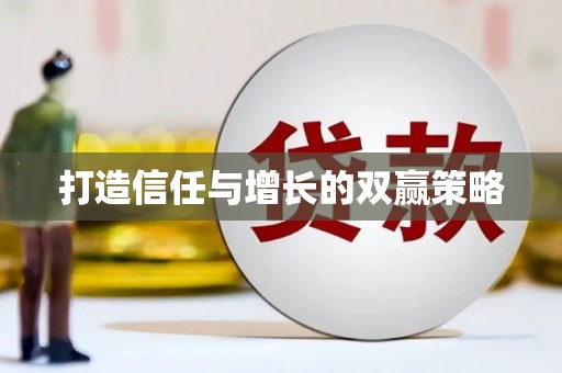 册亨打造信任与增长的双赢策略