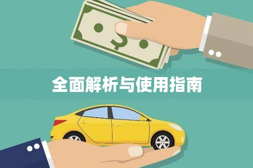 册亨全面解析与使用指南