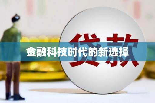 册亨金融科技时代的新选择
