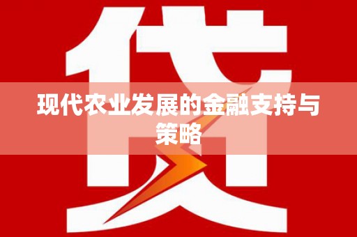 册亨现代农业发展的金融支持与策略