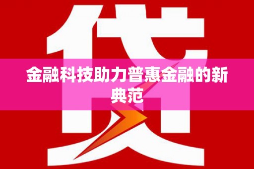 册亨金融科技助力普惠金融的新典范