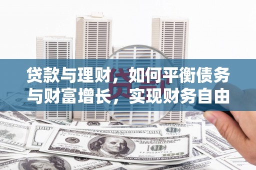 册亨贷款与理财，如何平衡债务与财富增长，实现财务自由
