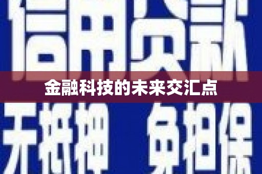 册亨金融科技的未来交汇点