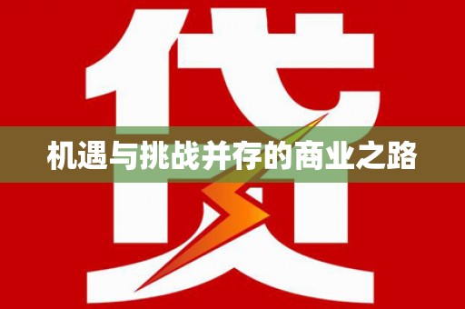 册亨机遇与挑战并存的商业之路