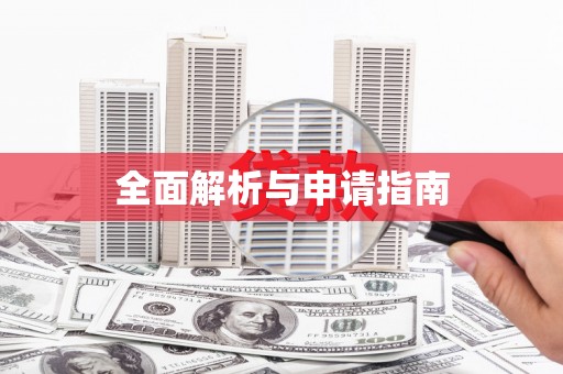册亨全面解析与申请指南