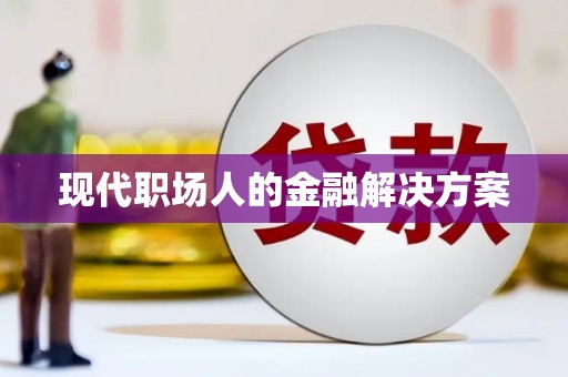 册亨现代职场人的金融解决方案