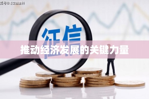 册亨推动经济发展的关键力量