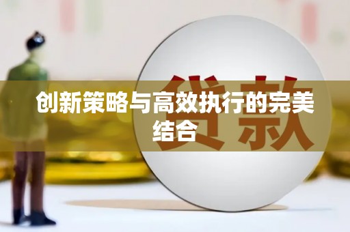 册亨创新策略与高效执行的完美结合