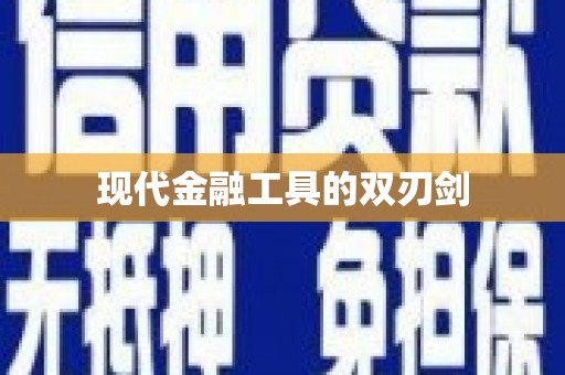 册亨现代金融工具的双刃剑