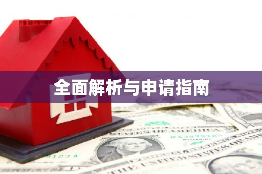 册亨全面解析与申请指南