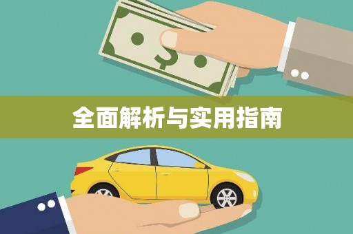册亨全面解析与实用指南