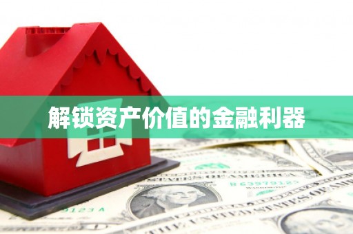 册亨解锁资产价值的金融利器