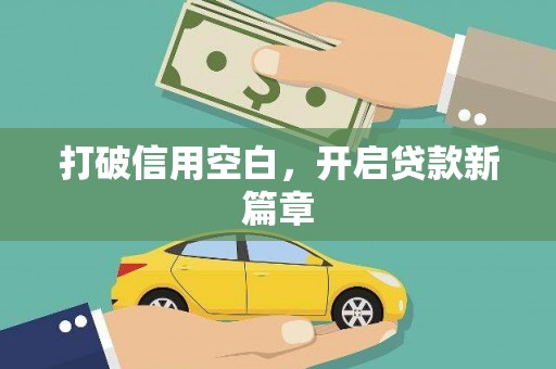 册亨打破信用空白，开启贷款新篇章