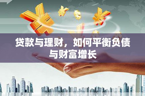 册亨贷款与理财，如何平衡负债与财富增长