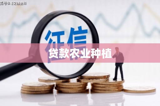 册亨贷款农业种植
