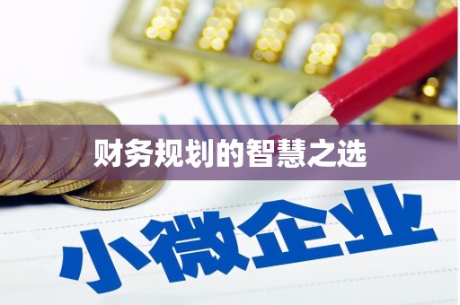 册亨财务规划的智慧之选