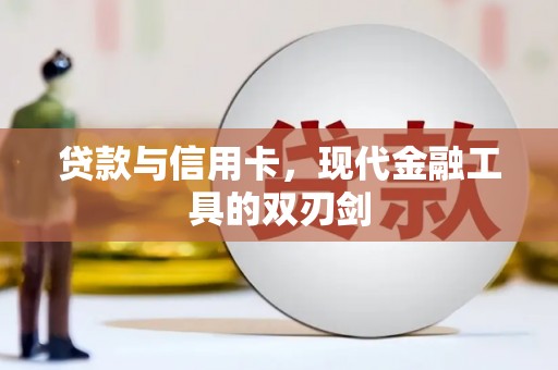 册亨贷款与信用卡，现代金融工具的双刃剑